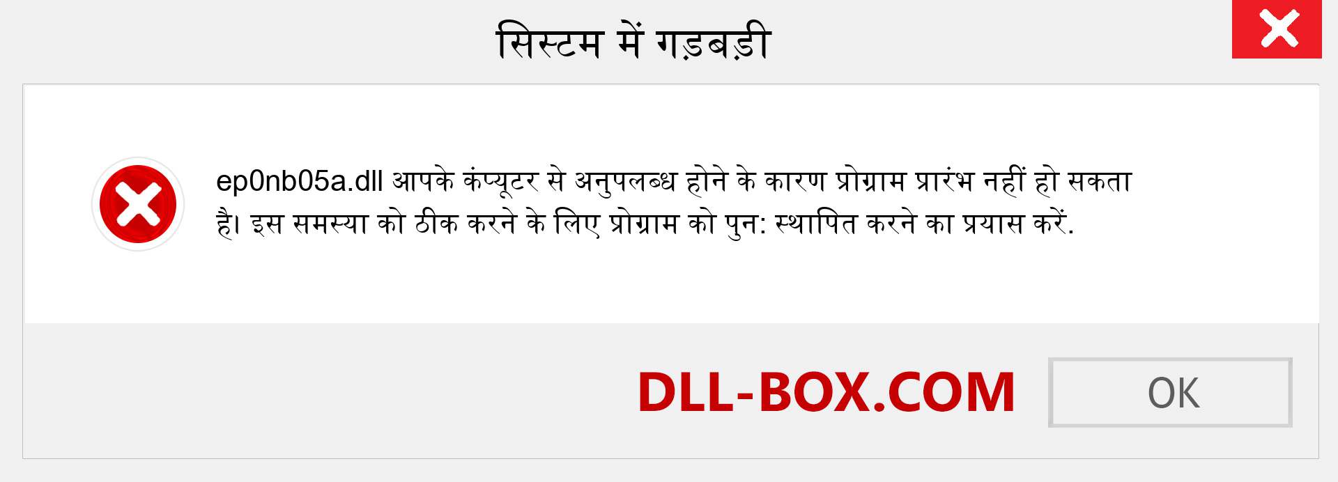 ep0nb05a.dll फ़ाइल गुम है?. विंडोज 7, 8, 10 के लिए डाउनलोड करें - विंडोज, फोटो, इमेज पर ep0nb05a dll मिसिंग एरर को ठीक करें